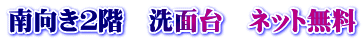南向き２階　洗面台　ネット無料