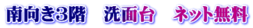 南向き３階　洗面台　ネット無料
