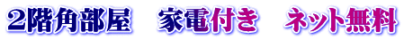 2階角部屋　家電付き　ネット無料