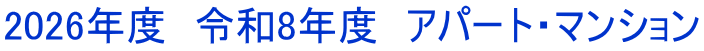 2026年度 令和8年度 アパート・マンション