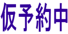 仮予約中