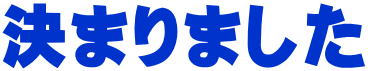決まりました